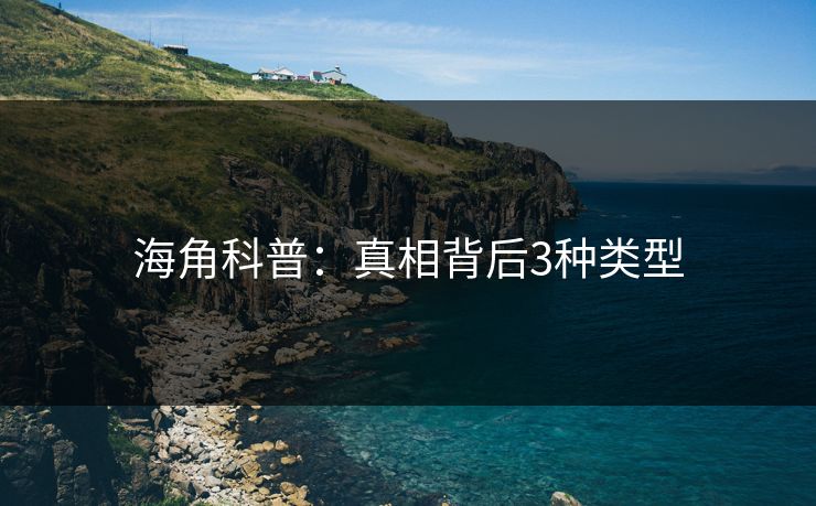 海角科普：真相背后3种类型